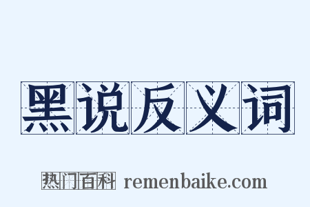 黑说反义词是什么意思的图片